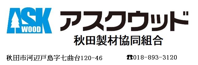 アスクウッド（秋田製材）