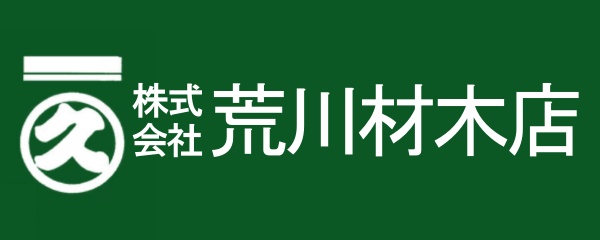 荒川材木店