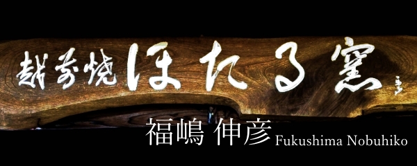 越前焼ほたる窯