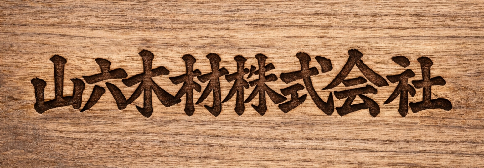 山六木材