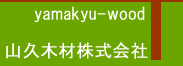 山久木材