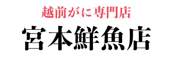 宮本鮮魚店
